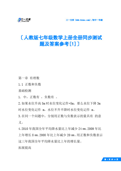 人教版七年级数学上册全册同步测试题及答案参考