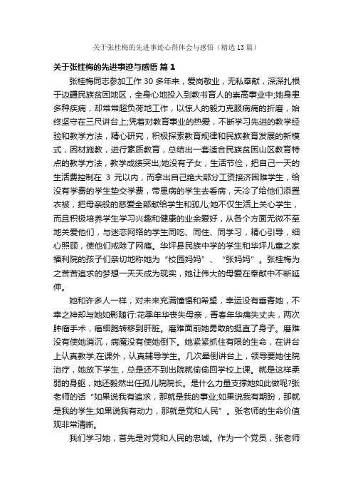 关于张桂梅的先进事迹心得体会与感悟（精选13篇）