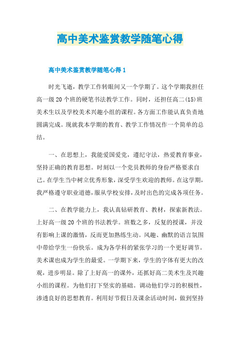 高中美术鉴赏教学随笔心得