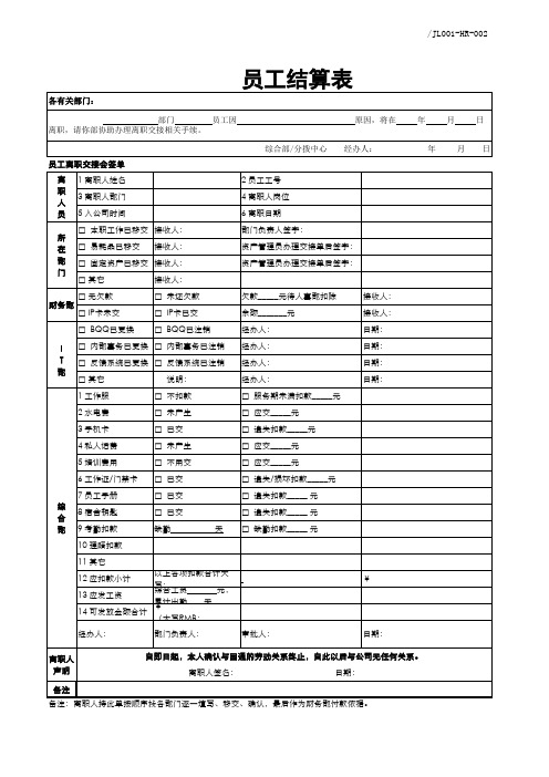 员工离职结算表