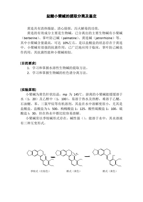 小檗碱的提取分离及鉴定