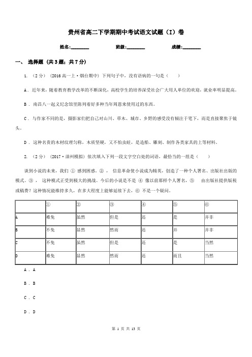 贵州省高二下学期期中考试语文试题(I)卷