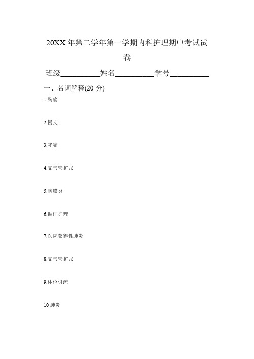 中等职业卫生学校内科护理期中考试 