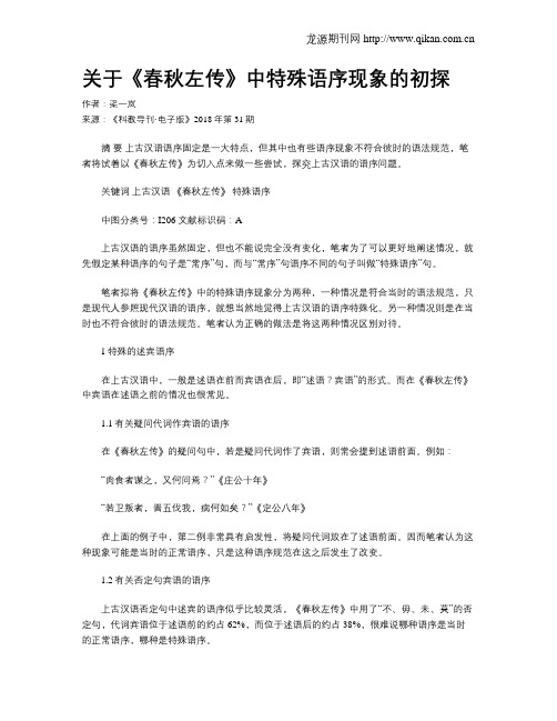 关于《春秋左传》中特殊语序现象的初探