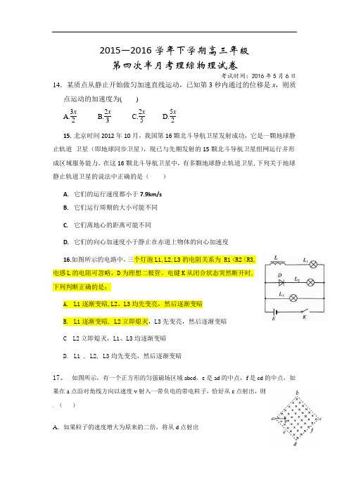 湖北省沙市中学2016届高三下学期第四次半月考(高考第