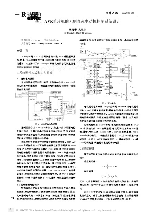 基于AVR单片机的无刷直流电动机控制系统设计