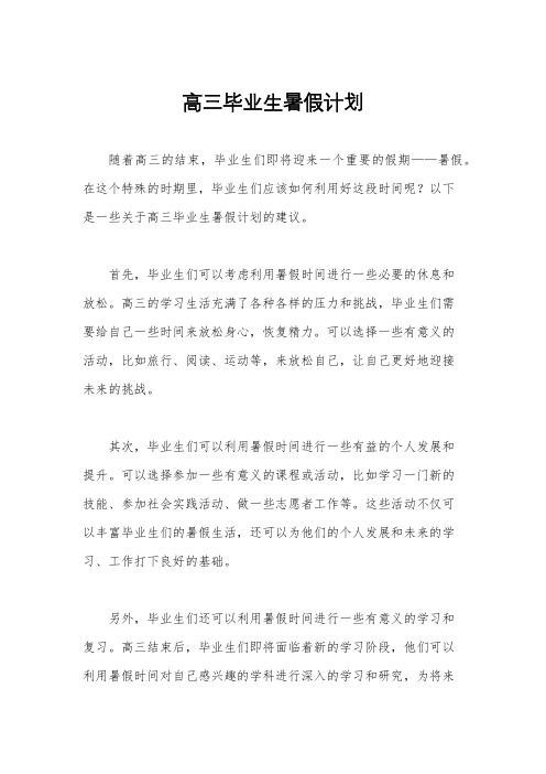 高三毕业生暑假计划