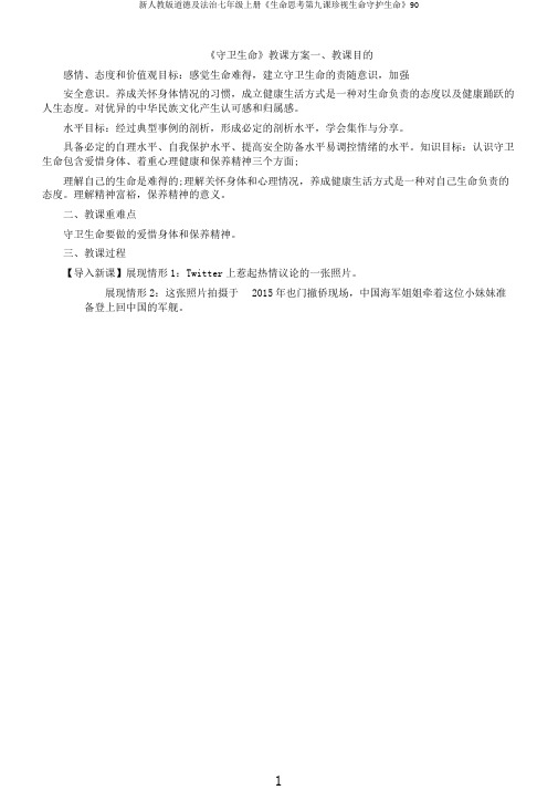 新人教版道德及法治七年级上册《生命思考第九课珍视生命守护生命》90