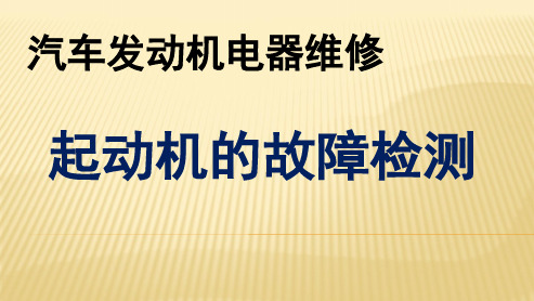 广东省创新杯说课大赛汽修类一等奖作品：起动机的故障检测说课课件( 武剑飞)