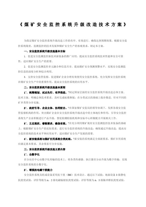 煤矿安全监控系统升级改造技术方案