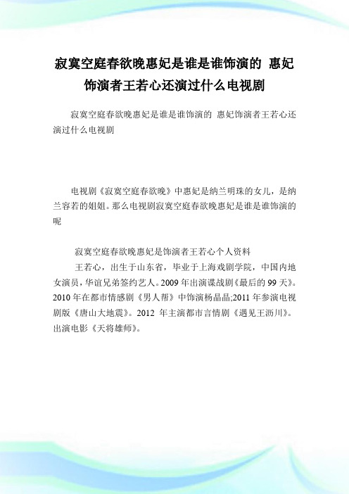 寂寞空庭春欲晚惠妃是谁是谁饰演的惠妃饰演者王若心还演过什么电视剧.doc