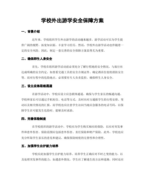 学校外出游学安全保障方案