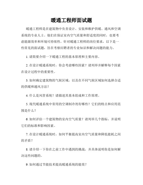 暖通工程师面试题