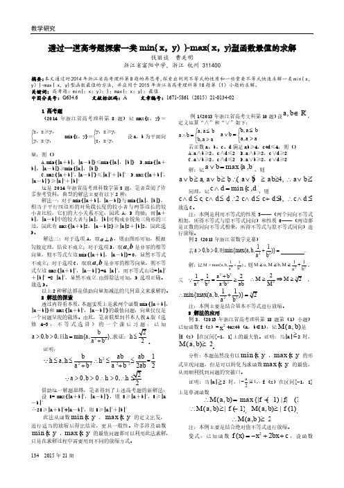 透过一道高考题探索一类min{ x,y)}-max{ x,y}型函数最值的求解