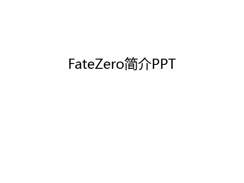 FateZero简介PPT讲课教案