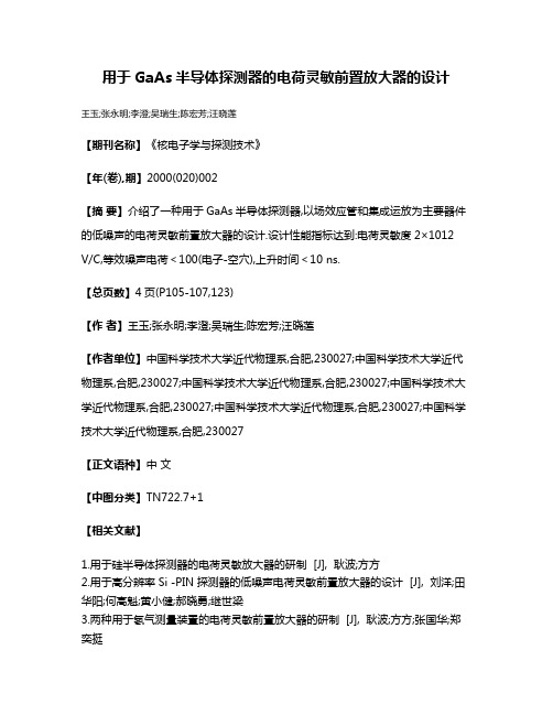 用于GaAs半导体探测器的电荷灵敏前置放大器的设计