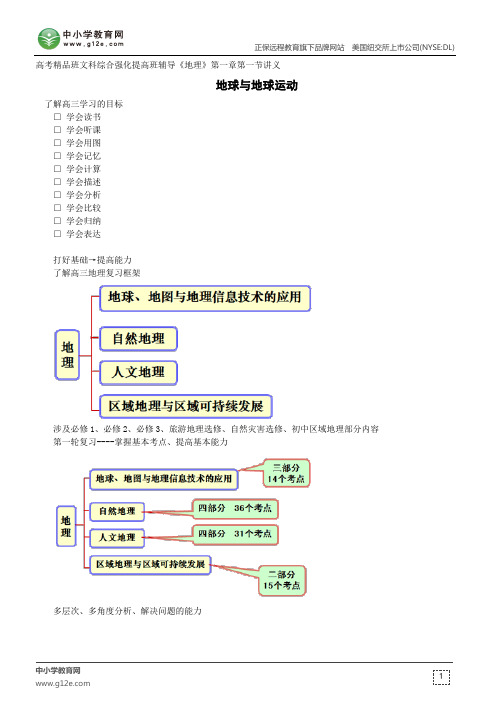 地球与地球运动--高考精品班文科综合强化提高班辅导《地理》第一章第一节讲义