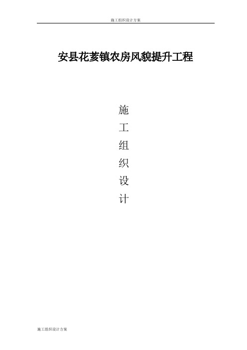 施组方案—安县花荄镇农房风貌提升工程施工组织设计(修改2)