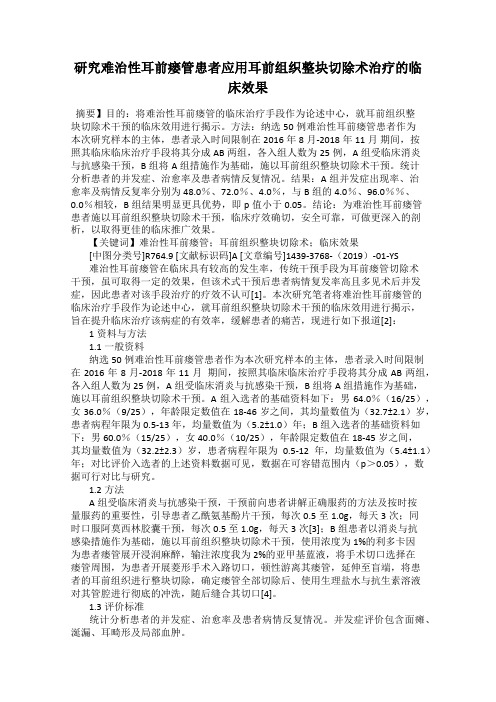 研究难治性耳前瘘管患者应用耳前组织整块切除术治疗的临床效果