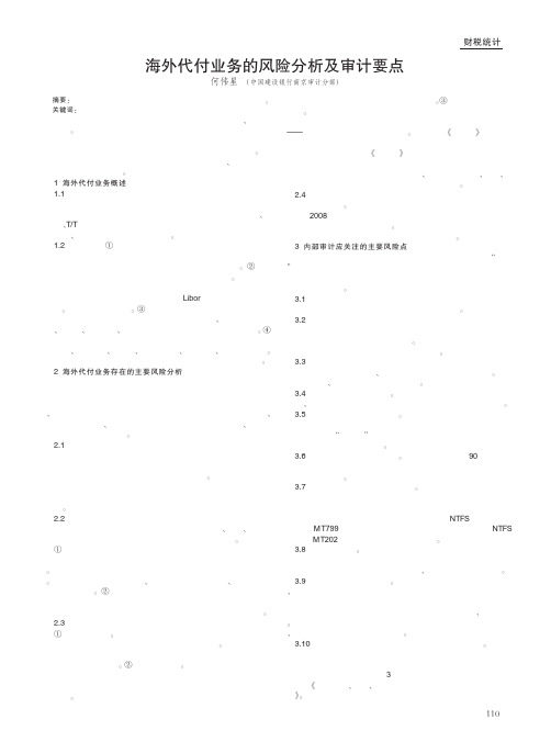 海外代付业务的风险分析及审计要点