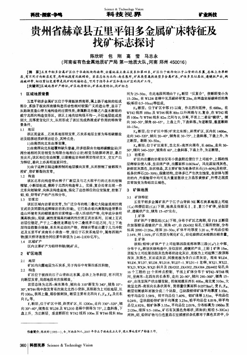 贵州省赫章县五里平钼多金属矿床特征及找矿标志探讨