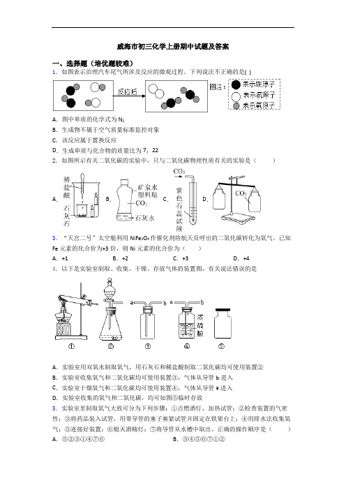 威海市初三初三化学上册期中试题及答案