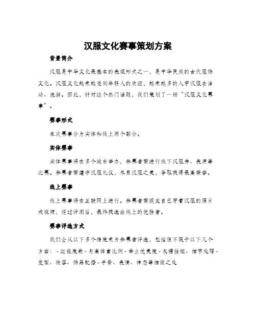 汉服文化赛事策划方案