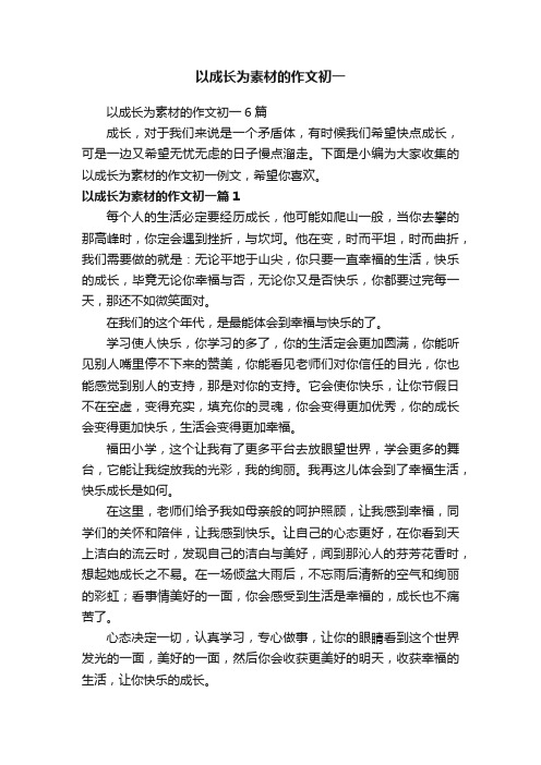 以成长为素材的作文初一