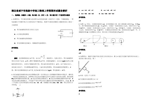 湖北省咸宁市高级中学高三物理上学期期末试题带解析