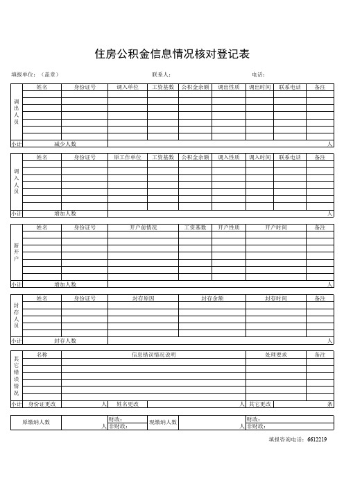 【Excel办公常用表格】住房公积金信息情况核对登记表