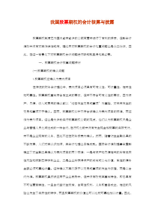 我国股票期权的会计核算与披露