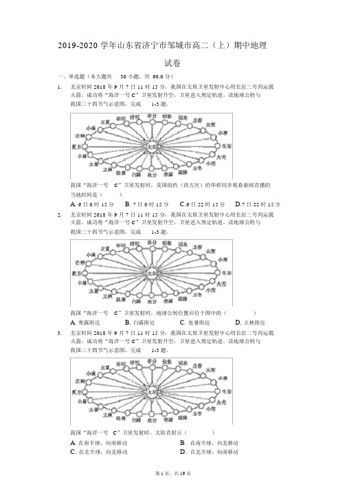 2019-2020学年山东省济宁市邹城市高二(上)期中地理试卷