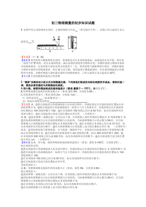 初三物理测量的初步知识试题
