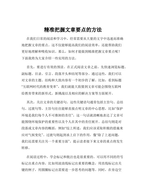 精准把握文章要点的方法