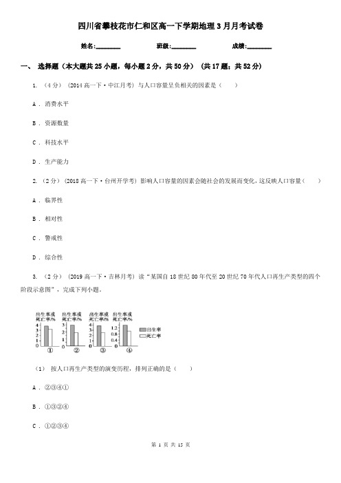 四川省攀枝花市仁和区高一下学期地理3月月考试卷