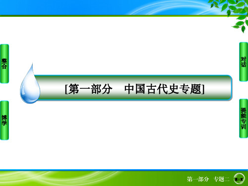 高考历史 专题精讲：专题二 中国古代文明的成熟与繁荣——魏晋南北朝、隋唐、宋元(118张ppt)