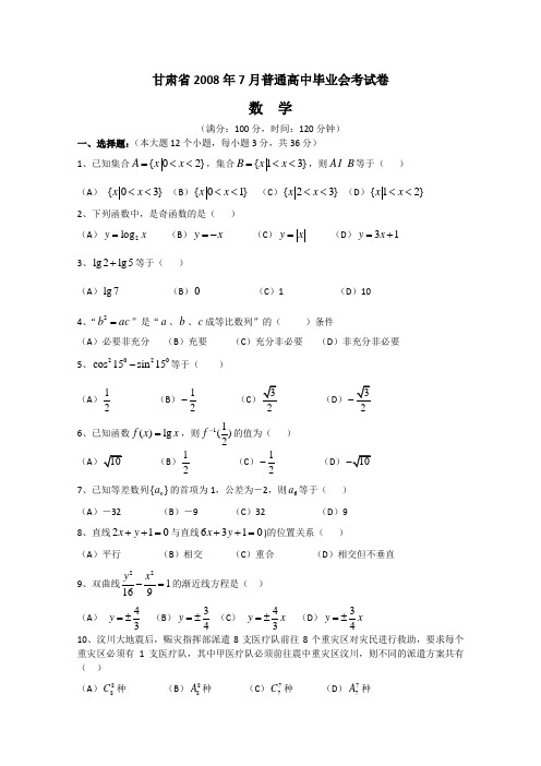 2008年甘肃省会考数学试卷