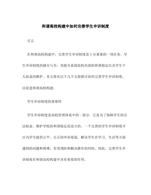 和谐高校构建中如何完善学生申诉制度教育论文