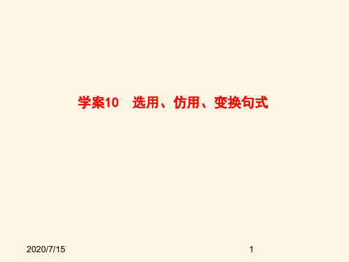  高考语文一轮复习10 选用、仿用、变换句式全套解析课件