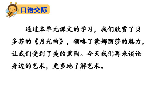 人教版语文六年级上册口语交际习作八课件