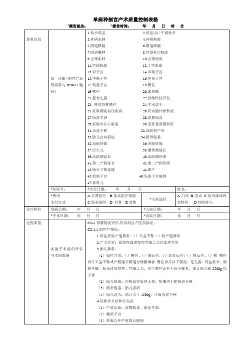 单病种剖宫产术质量控制表格