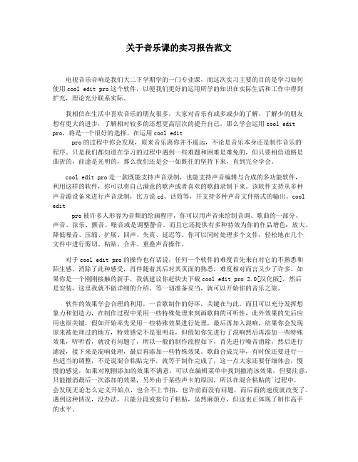 关于音乐课的实习报告范文