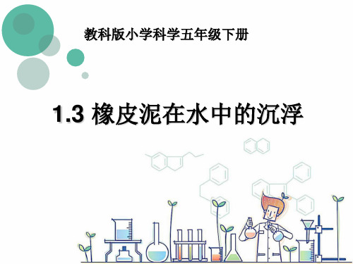 五年级下科学优秀课件 1.3橡皮泥在水中中的沉浮 教科版 (10页PPT)