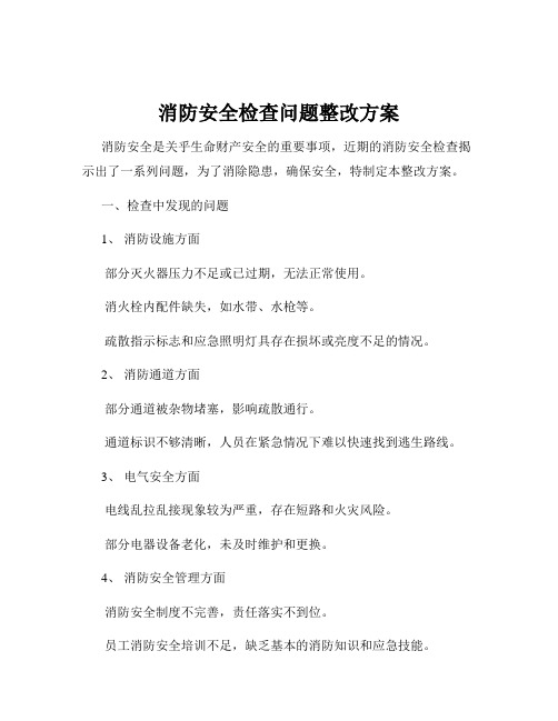 消防安全检查问题整改方案