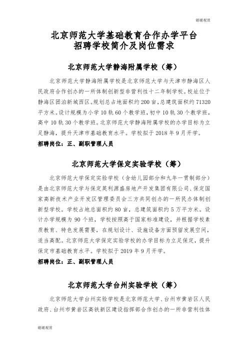 北京师范大学基础教育合作办学平台招聘学校简介及岗位需求.doc