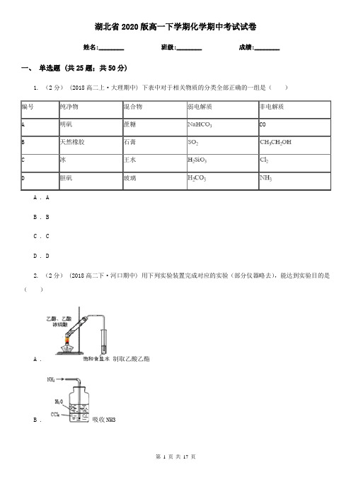 湖北省2020版高一下学期化学期中考试试卷