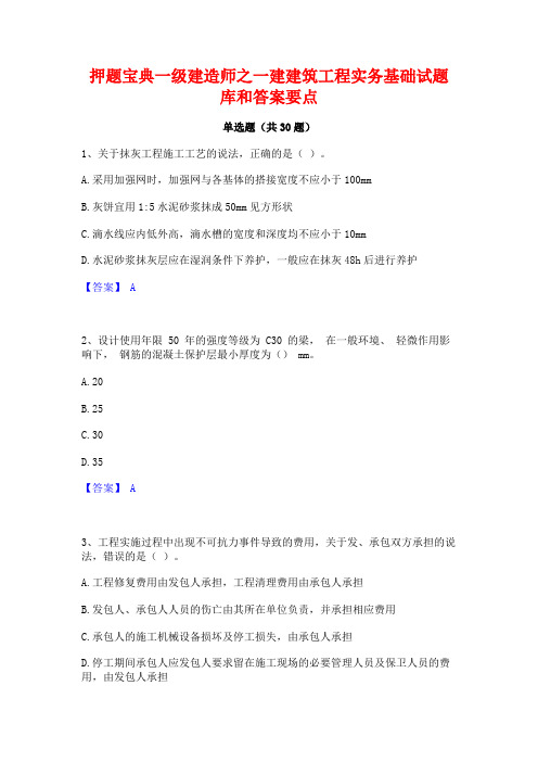 押题宝典一级建造师之一建建筑工程实务基础试题库和答案要点