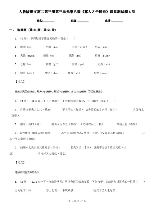 人教版语文高二第三册第三单元第八课《寡人之于国也》课堂测试题A卷