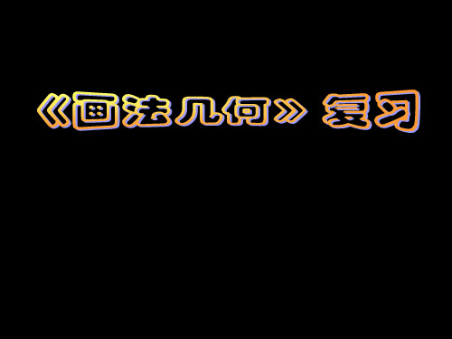 画法几何复习PPT课件