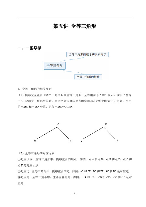 暑假  人教版八年级上册数学衔接班讲义第5讲：全等三角形